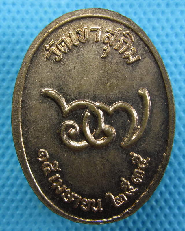 เหรียญทองแดงหลวงพ่อสมชาย วัดเขาสุกิม จ.จันทบุรี อายุครบ 67 ปี ..เริ่ม20บาท(19/09/57-141)