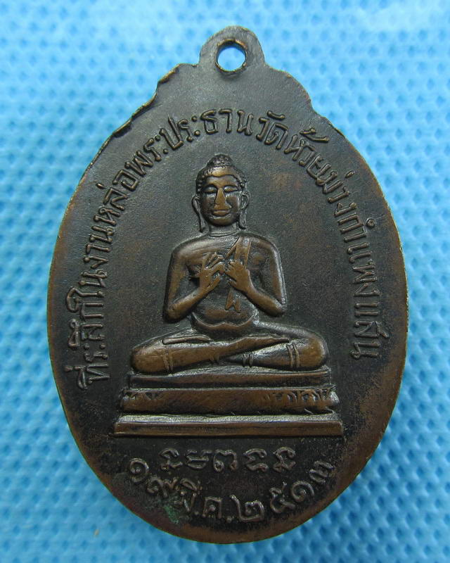 เหรียญพระอธิการผิน วัดห้วยม่วง อ.กำแพงแสน จ.นครปฐม ปี 2513..เริ่ม20บาท(19/09/57-142)