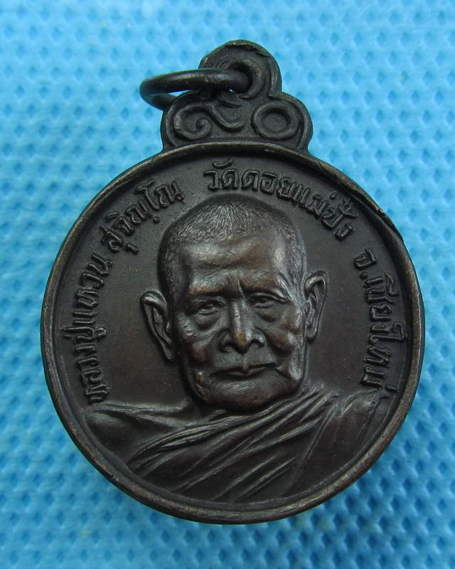เหรียญหลวงปู่แหวน รุ่นฉลองอายุ 90 ปี 2521 ..เริ่ม20บาท(19/09/57-143)
