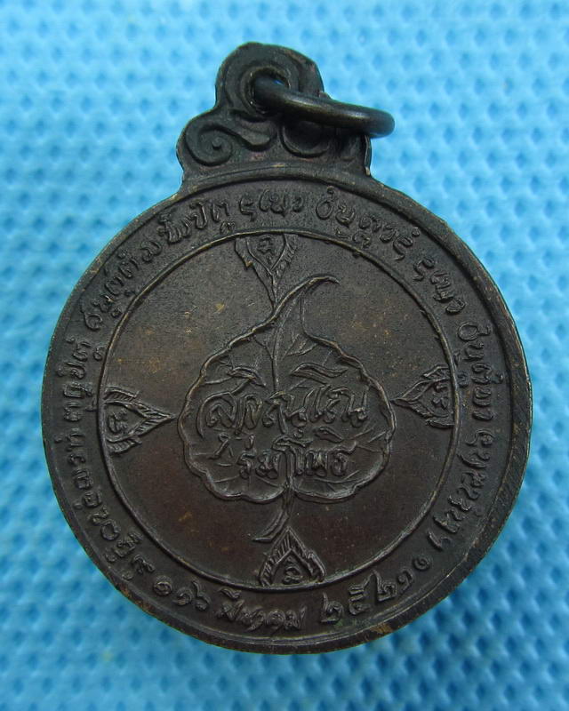 เหรียญหลวงปู่แหวน รุ่นฉลองอายุ 90 ปี 2521 ..เริ่ม20บาท(19/09/57-143)