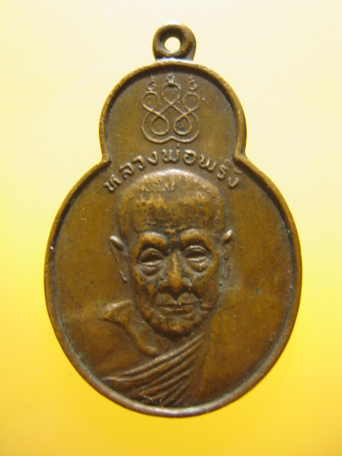 เหรียญทศบารมี หลวงพ่อพริ้ง วัดโบสถ์โก่งธนู จ.ลพบุรี ปี2520