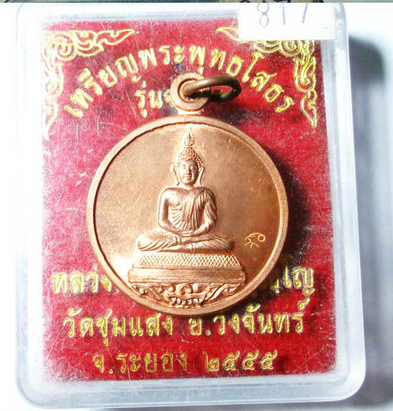 เหรียญพระพุทธโสธร หลวงพ่อสาคร ทองแดง เลขน้อยสวยๆ กล่องเดิมๆ