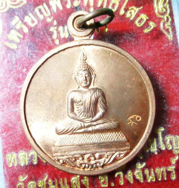 เหรียญพระพุทธโสธร หลวงพ่อสาคร ทองแดง เลขน้อยสวยๆ กล่องเดิมๆ