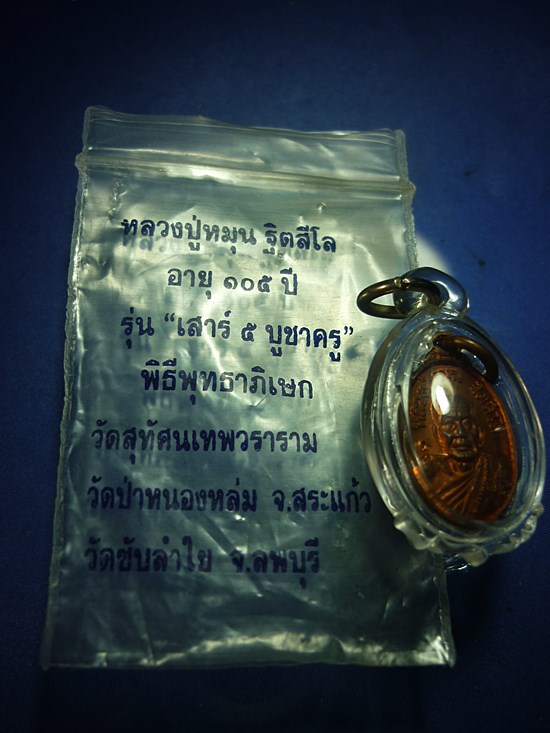 เหรียญเม็ดแตงหลวงปู่หมุน เนื้อทองแดง (บล็อคนิยม)รุ่น เสาร์ ๕ บูชาครู เลี่ยมพร้อมซองเดิม