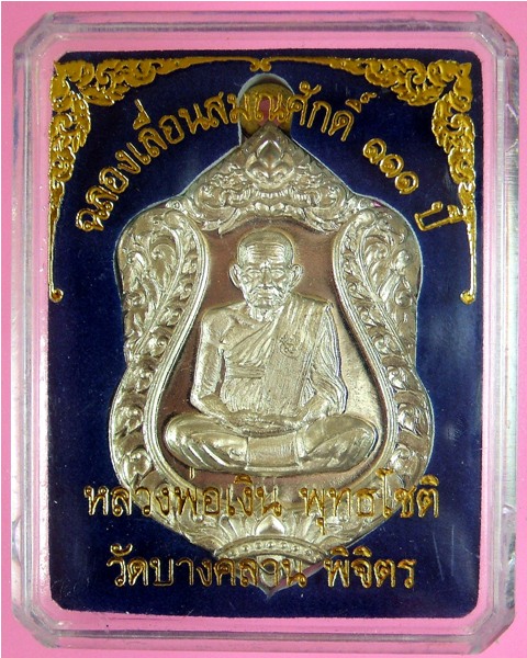 หลวงพ่อเงิน วัดบางคลาน เหรียญเลื่อนสมศักดิ์ ๑๑๑ ปี ห่วงเชื่อม เนื้ออัลปาก้า