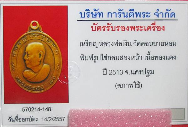 เหรียญไข่กลม 80 ปี ลพ.เงิน วัดดอนยายหอม 2 หน้า ปี2513+บัตรg หายาก