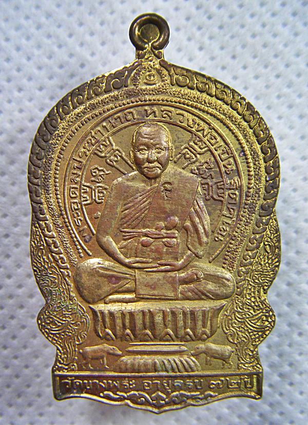 หลวงพ่อเปิ่น วัดบางพระ  เหรียญนั่งพานอายุครบ ๗๒ ปี พิธีไหว้ครูปี๒๕๓๘ เนื้อทองแดงกะไหล่ทองเคาะเดียว