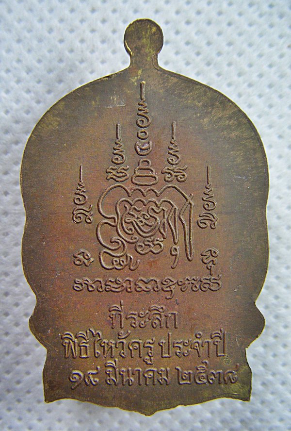 หลวงพ่อเปิ่น วัดบางพระ  เหรียญนั่งพานอายุครบ ๗๒ ปี พิธีไหว้ครูปี๒๕๓๘ เนื้อทองแดงกะไหล่ทองเคาะเดียว