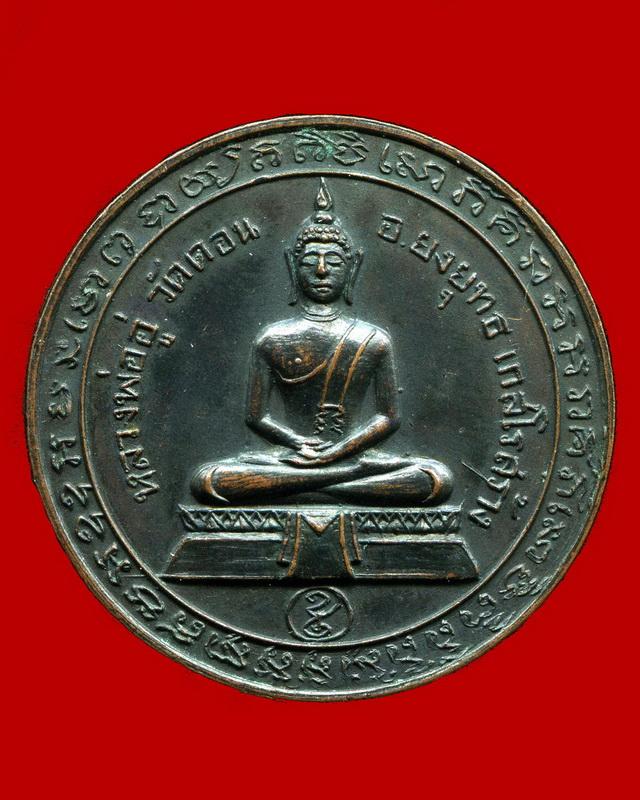 ถูกสุด สะดุดใจ...เหรียญหลวงพ่ออู่ วัดดอน ปี 251...หลวงพ่อยงยุทธ วัดเขาไม้แดง สร้าง-ปลุกเสก สวยเดิม