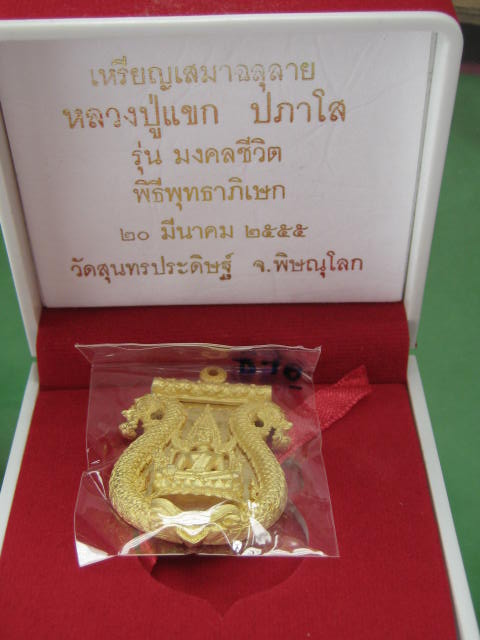 หรียญเสมาฉลุลายมังกร พระพุทธชินราช หลวงปู่แขก รุ่นมงคลชีวิต เนื้อทองระฆังตะกรุดเงิน เบอร์..470.กล่อง