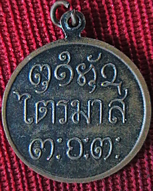 เหรียญหลวงพ่อผาง วัดอุดมคงคาคีรีเขต  รุ่นไตรมาส 