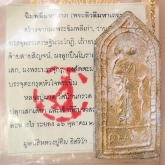 พระฉิมพลี (พระสีวลี...พระเถระผู้มากด้วยลาภ) เนื้อผงพรายกุมาร หลวงปู่ผาด วัดบ้านกรวด บุรีรัมย์