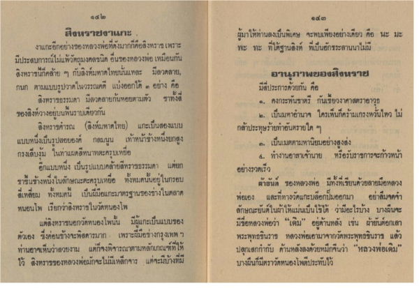 สิงห์สามขวัญ หัวมังกร หลวงพ่อเดิม