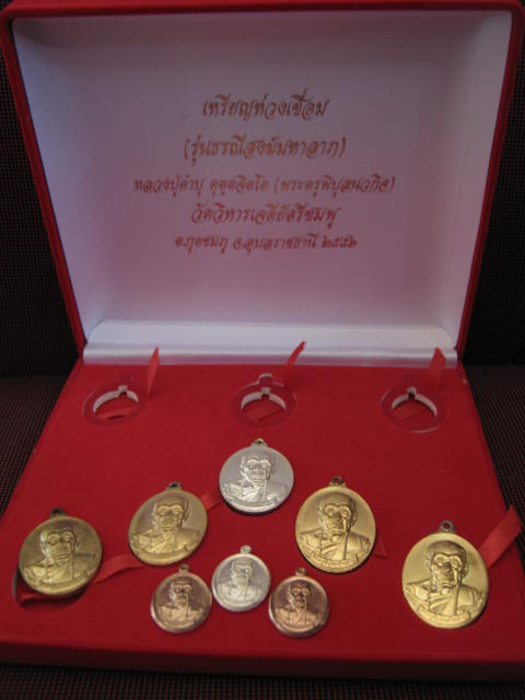 เหรียญห่วงเชื่อมหลวงปู่คำบุ รุ่นธรณีสงฆ์มหาลาภ....ชุดกรรมการ... รับพระ 8 เหรียญ..ส่ง