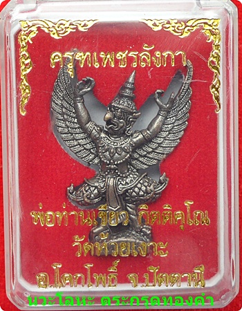 *** พญาครุฑเพชรลังกา รุ่น ๒ พ่อท่านเขียว วัดห้วยเงาะ เนื้อนวะโลหะ ตะกรุดทองคำ # ๑๓๓๙ สวยกริ๊ปๆ