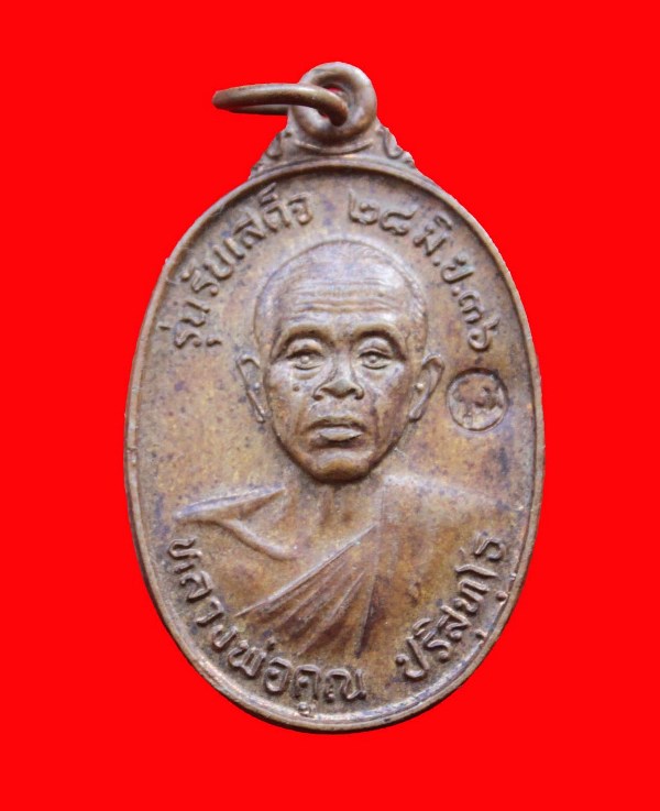 เหรียญรับเสด็จหลวงพ่อคูณ ปี2536 เนื้อทองแดง ผิวไฟ