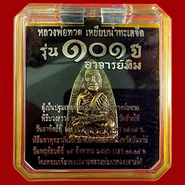 หลวงพ่อทวด พิมพ์เตารีดใหญ่ A (เนื้ออาปาก้า) 101 ปี อาจารย์ทิม พร้อมกล่องเดิมจากวัด