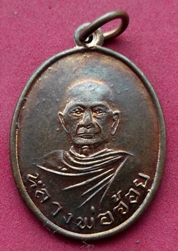 วัดใจเริ่ม 10 บาท กับ เหรียญหลวงพ่อจ้อย วัดทองนพคุณ บางแสม  ..AK193
