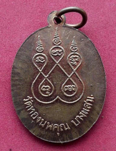 วัดใจเริ่ม 10 บาท กับ เหรียญหลวงพ่อจ้อย วัดทองนพคุณ บางแสม  ..AK193