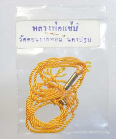 สายสินหลวงพ่อแช่ วัดดอนยายหอม