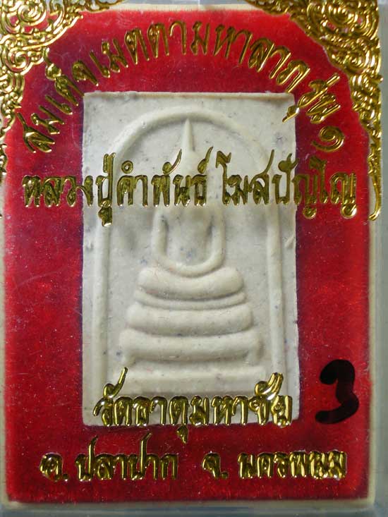 สมเด็จเมตตามหาลาภ รุ่น1 หลวงปู่คำพันธิ์ วัดธาตุมหาชัย 