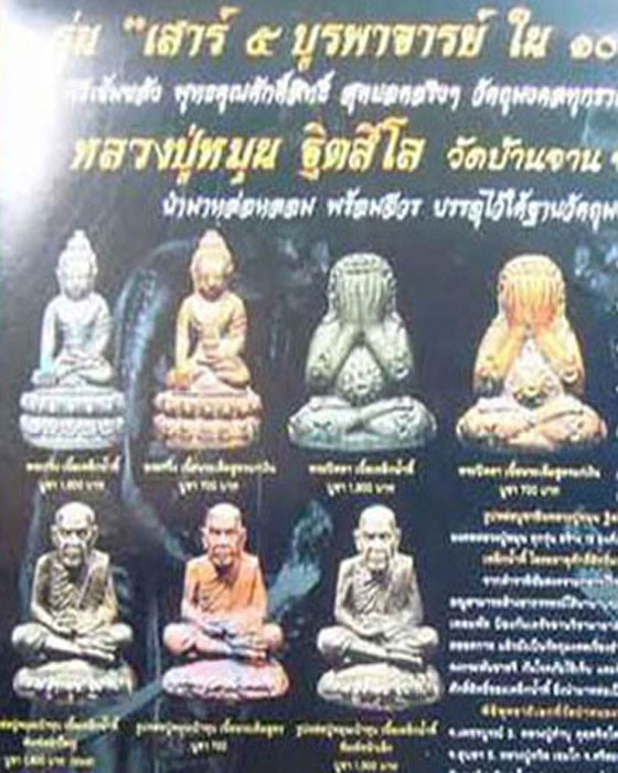 รูปเหมือนเบ้าทุบ หลวงปู่หมุน รุ่นเสาร์ ๕ บูรพาจารย์เนื้อเหล็กน้ำพี้โค๊ตและเลข๓๔พร้อมกล่อง ปี๕๔(๓)