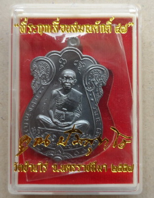 หลวงพ่อคูณ เหรียญเสมา ที่ระฤกเลื่อนสมณศักดิ์ 47 เนื้อทองแดงรมดำหลังแบบ หมายเลข
