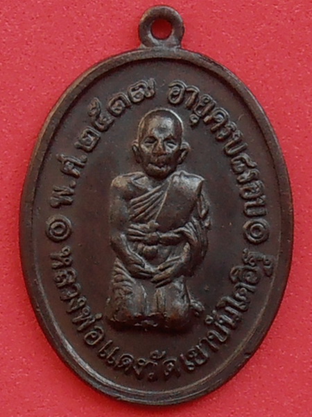 เหรียญหลวงพ่อแดง วัดเขาบันไดอิฐ รุ่นอายุ๙๖ปี(คุกเข่า) ปี๑๗ นิยม