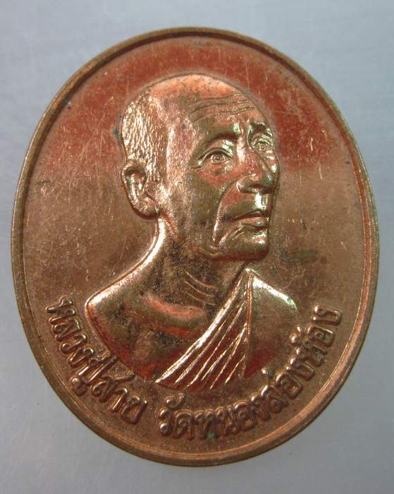 เหรียญหลวงปู่สาย วัดหนองสองห้อง ศิษย์สร้างถวาย