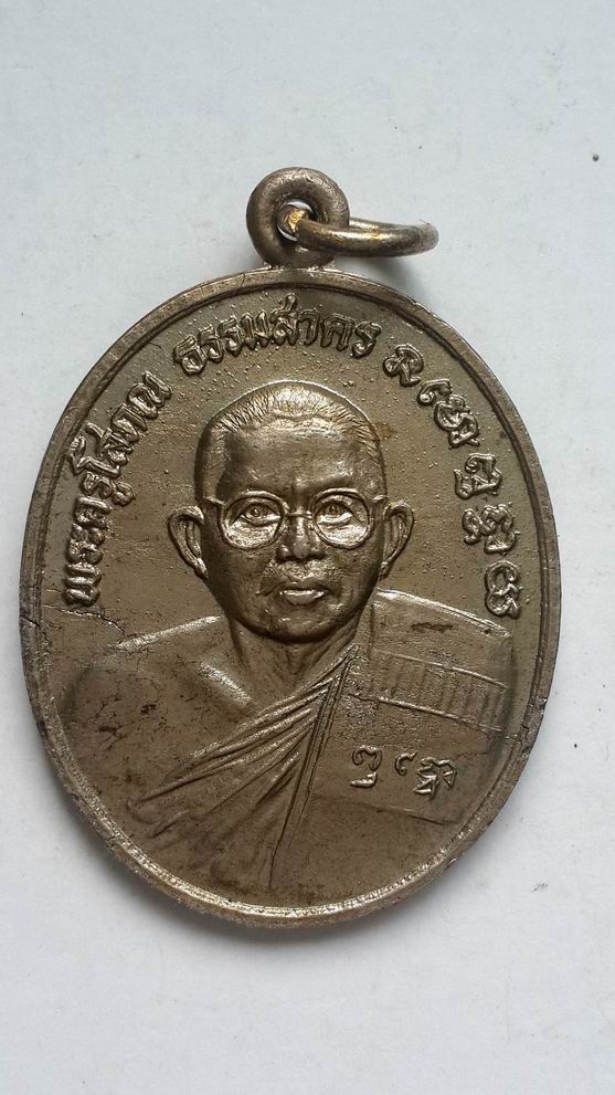 "20 บาท" เหรียญฉลองสมณศักดิ์พระครูโสภณธรรมสาคร วัดอ้อมน้อย จ.สมุทรสาคร สวยเดิมๆ 