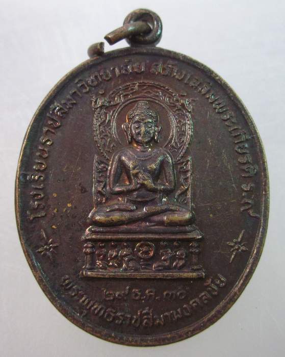 เหรียญพระพุทธราชสีมามงคลชัย หลังหลวงพ่อพุธ วัดป่าสาลวัน