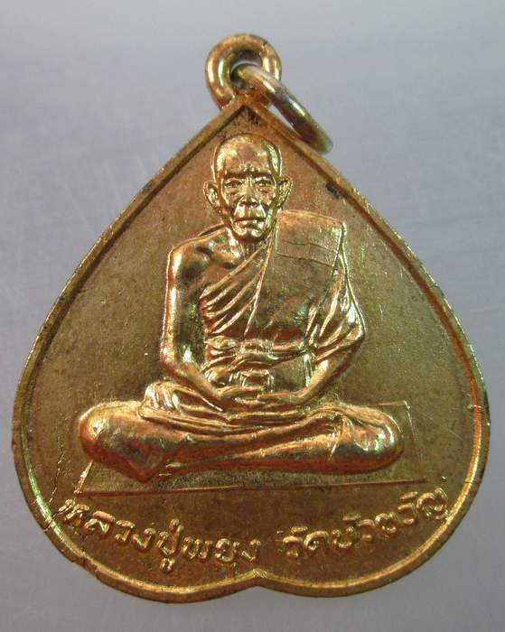 เหรียญหลวงพ่อพยุง วัดบัวขวัญ จ นนทบุรี