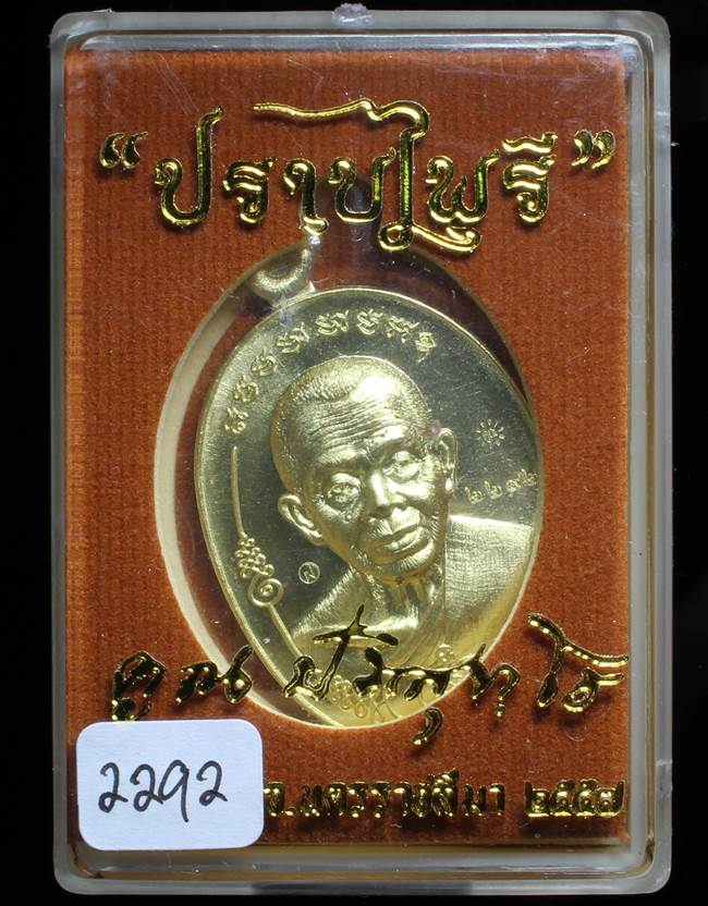 **เหรียญมนต์พระกาฬปราบไพรี หลวงพ่อคูณ เนื้อทองเหลือง เลข 2292 เคาะเดียวแดง**