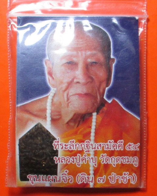 พระขุนแผนจิ๋ว ดินเจ็ดป่าช้า กฐินปี 54 หลวงปู่คําบุ วัดกุดชมภู จ.อุบลราชธานี