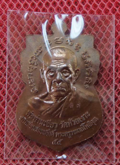 เหรียญหลวงพ่อทวด-พ่อท่านเขียว รุ่นเลื่อนสมณศักดิ์ ๕๕ วัดห้วยเงาะ ปัตตานี ปี ๕๕ เนื้อทองแดงรมมันปู 2 
