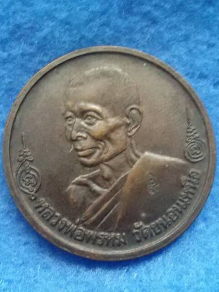 เหรียญหลวงพ่อพรหม วัดขนอนเหนือ