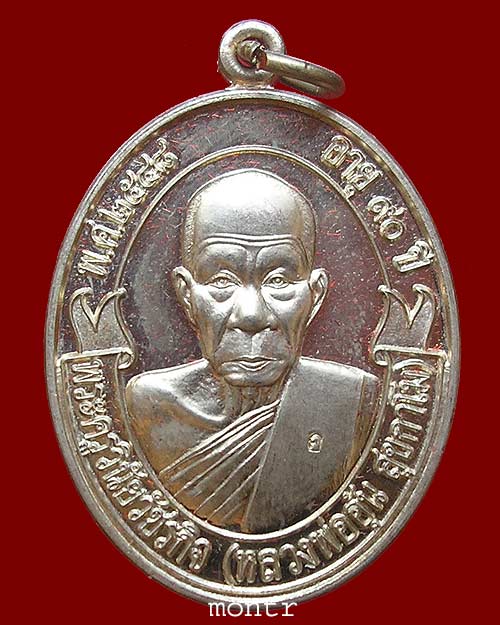 เหรียญโบ 90 ปี หลวงพ่ออุ้น วัดตาลกง อัลปาก้า