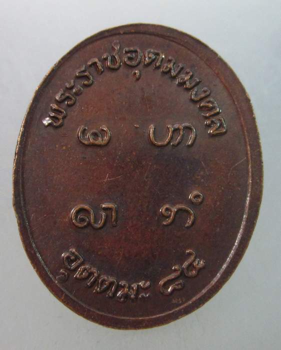 เหรียญหลวงพ่ออุตตมะ ๘๔