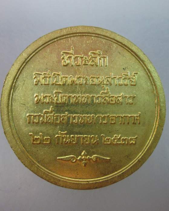เหรียญพลเอกพระเจ้าบรมวงศ์เธอ กรมพระกำแพงเพชรอัครโยธิน  พระบิดาทหารสื่อสาร
