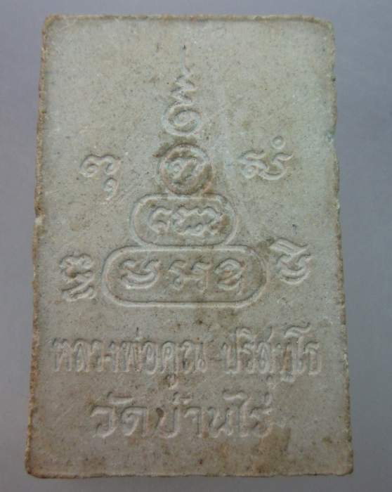 พระสมเด็จหลวงพ่อคูณ วัดบ้านไร่ ฝังตะกรุด