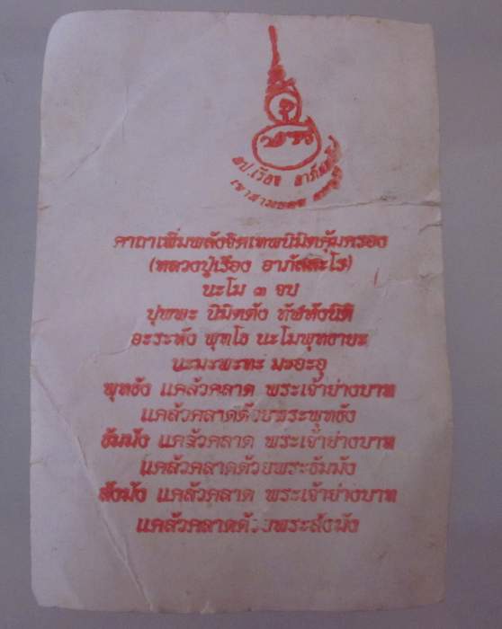 รูปกระดาษหลวงปู่เรือง เขาสามยอด จ ลพบุรี 