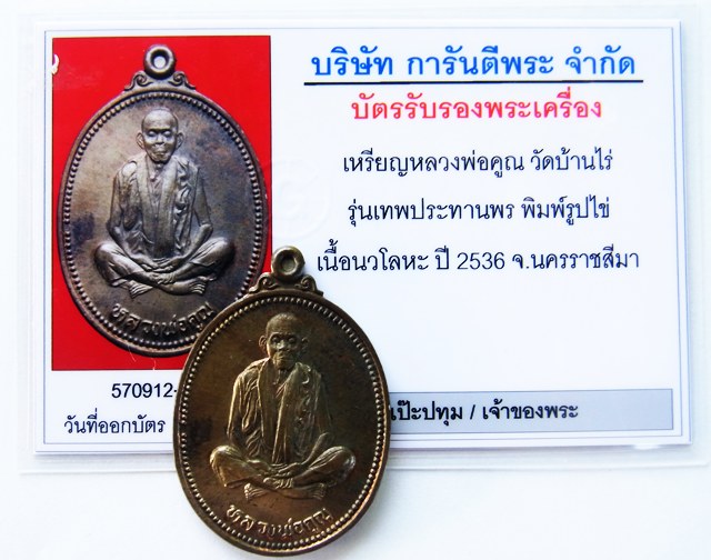 บัตรรับประกันพระแท้