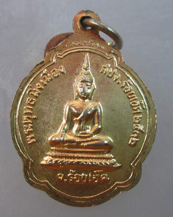 เหรียญหลวงพ่อสมชาย วัดเขาสุกิม จ จันทบุรีหลังพระพุทธมิ่งเมือง