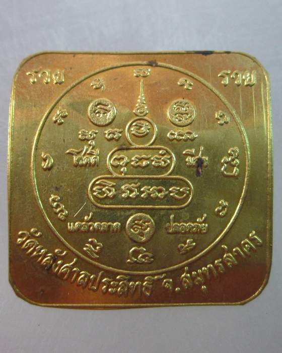 ยันต์แผ่น วัดหลังศาลประสิทธิ์ จ สมุทรสาคร  