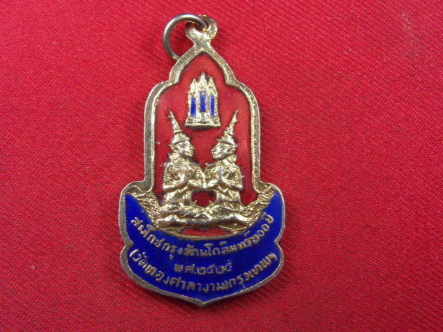 "จ่าสันต์" แดงเคาะเดียว/เหรียญพระพุทธรัตนโกสินทร์ วัดทองศาลางาม  กรุงเทพฯ