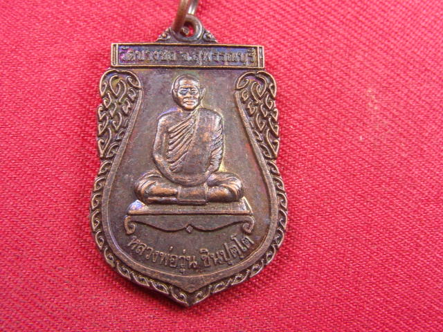 "จ่าสันต์" แดงเคาะเดียว/เหรียญหลวงพ่อวุ่น  วัดบางซอ  สุพรรณบุรี