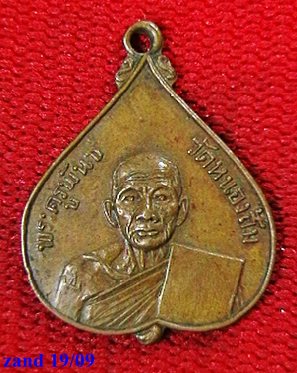 เหรียญรุ่นแรก พระครูพันธ์ วัดหนองส้ม  เพชรบุรี  ปี ๑๖       
