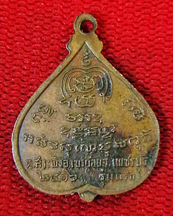 เหรียญรุ่นแรก พระครูพันธ์ วัดหนองส้ม  เพชรบุรี  ปี ๑๖       