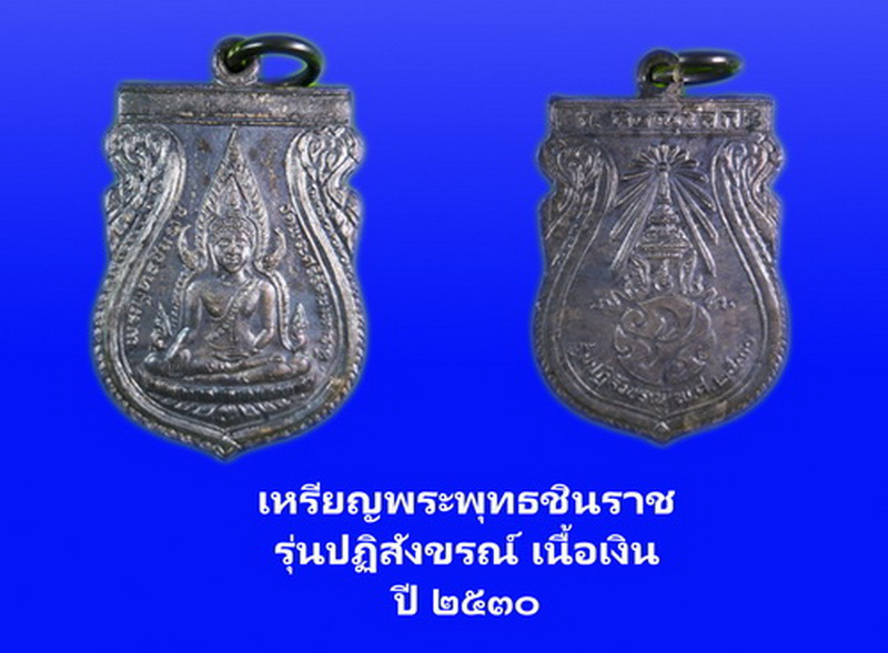 เหรียญเสมาชินราช หลังภปร เนื้อเงิน รุ่นปฏิสังขรณ์ ปี 30