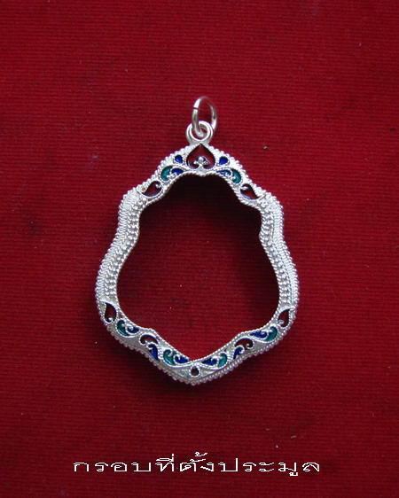 กรอบเงิน ติดไข่ปลา ดัดลาย ลงยาสุโขทัย  ใส่ เหรียญหลวงพ่อกวย รุ่น 3 ปี 21  # 